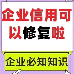 企业信用修复企查查里面的行政处罚能消除掉吗(企查查里面的行政处罚能消除掉吗?)
