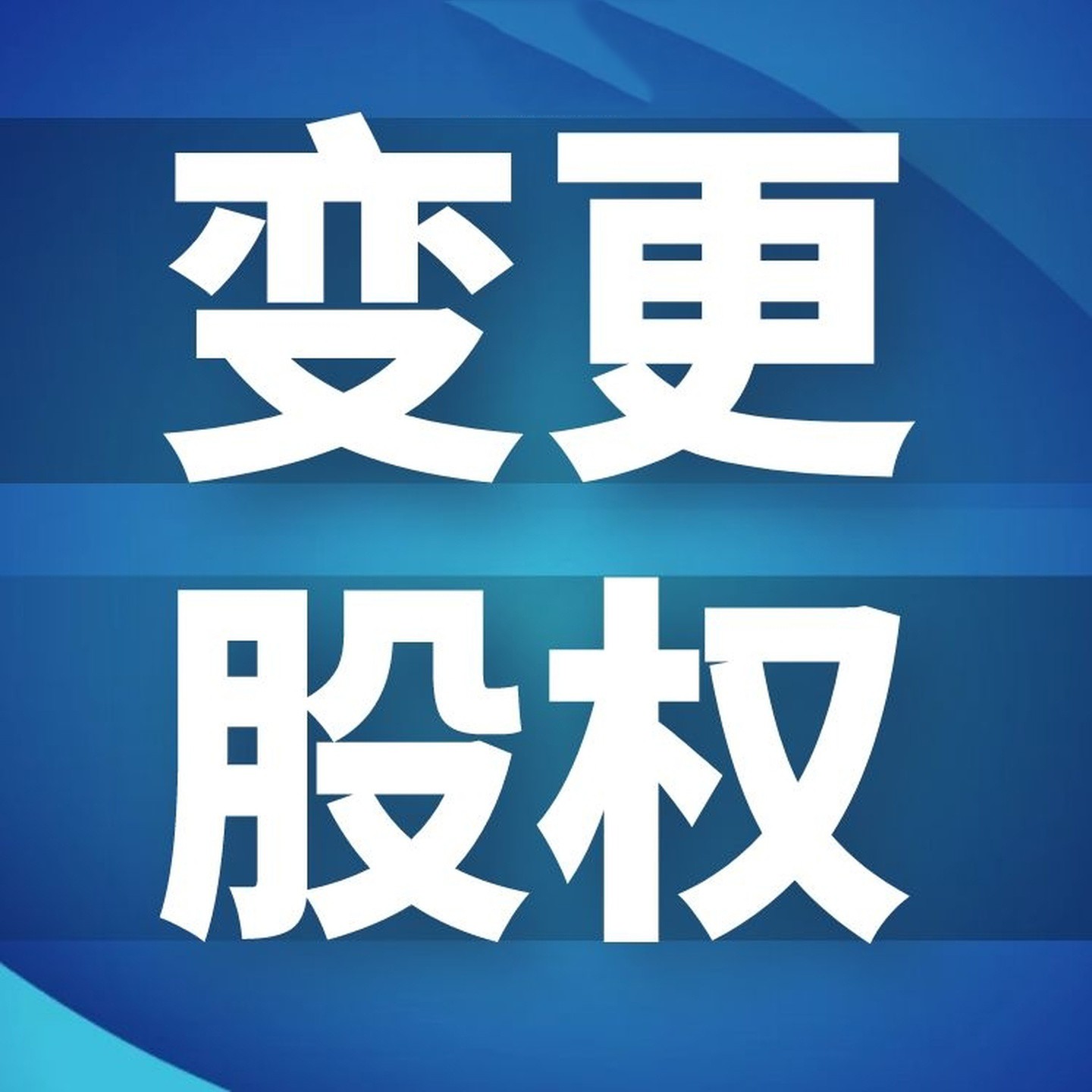 企业信用修复股权变更一天能办完吗(我是公司股东,想强制退出怎么办)