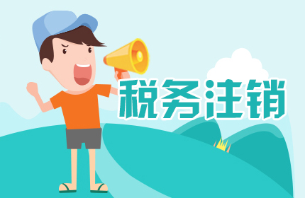 企业信用修复在北京注销公司大概花多少钱(北京公司注销流程及费用让你一目了然)