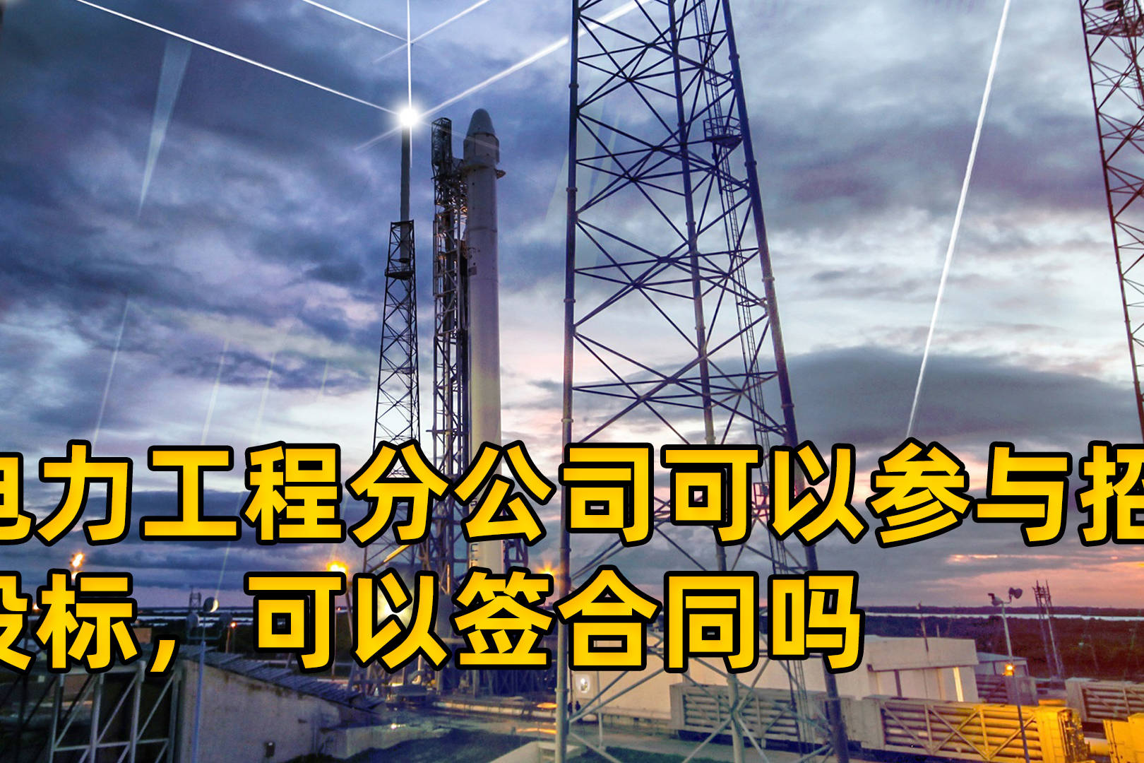 企业信用修复分公司能不能参加招投标(分公司能不能参加招投标工程施工)