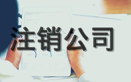 企业信用修复上海注销公司代办多少钱啊(上海注销公司需要提供哪些材料)