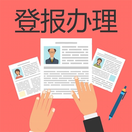 企业信用修复注销登报多少钱(注销登报声明范本)