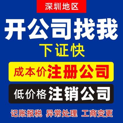 企业信用修复深圳市公司注销代办哪家比较好(深圳公司注销的流程及需提供的材料)