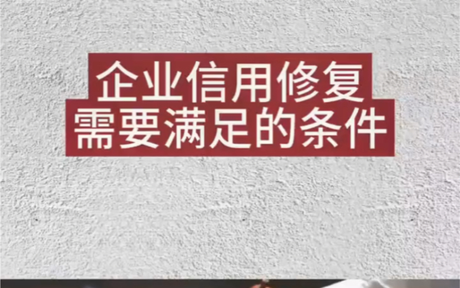企业信用修复企业信用修复需要多久完成(企业信用修复公司是合法的吗)
