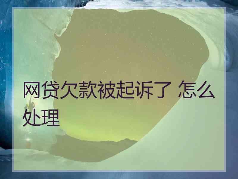 包含网贷面临逾期我到底该怎么办的词条