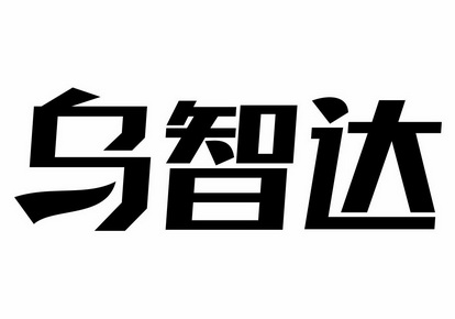 企业信用修复企业信息修复智达(企业信息修复方法)