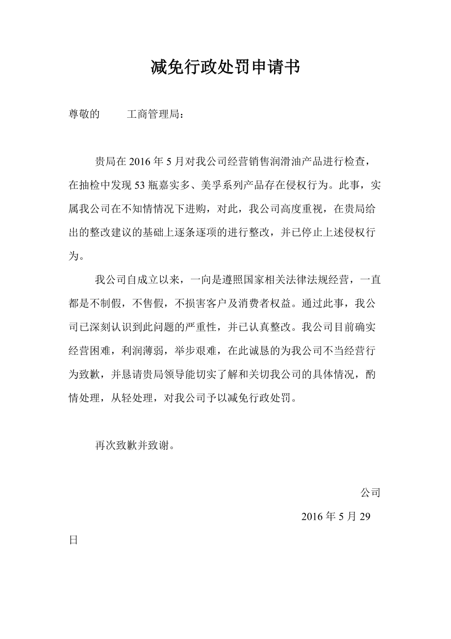企业信用修复企业行政处罚修复申请书范文模板(工商行政处罚修复)