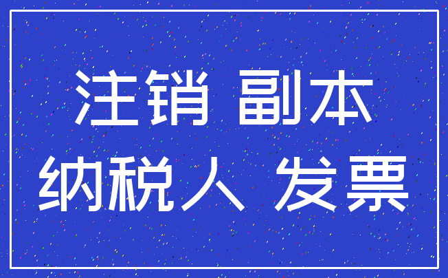 企业信用修复公司注销需要啥手续(注销公司股东会决议范本)