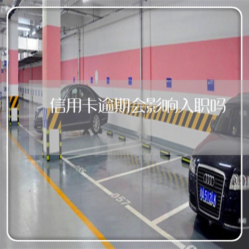 企业信用修复有逾期行为能入职工作吗(有逾期记录可以入职银行吗)
