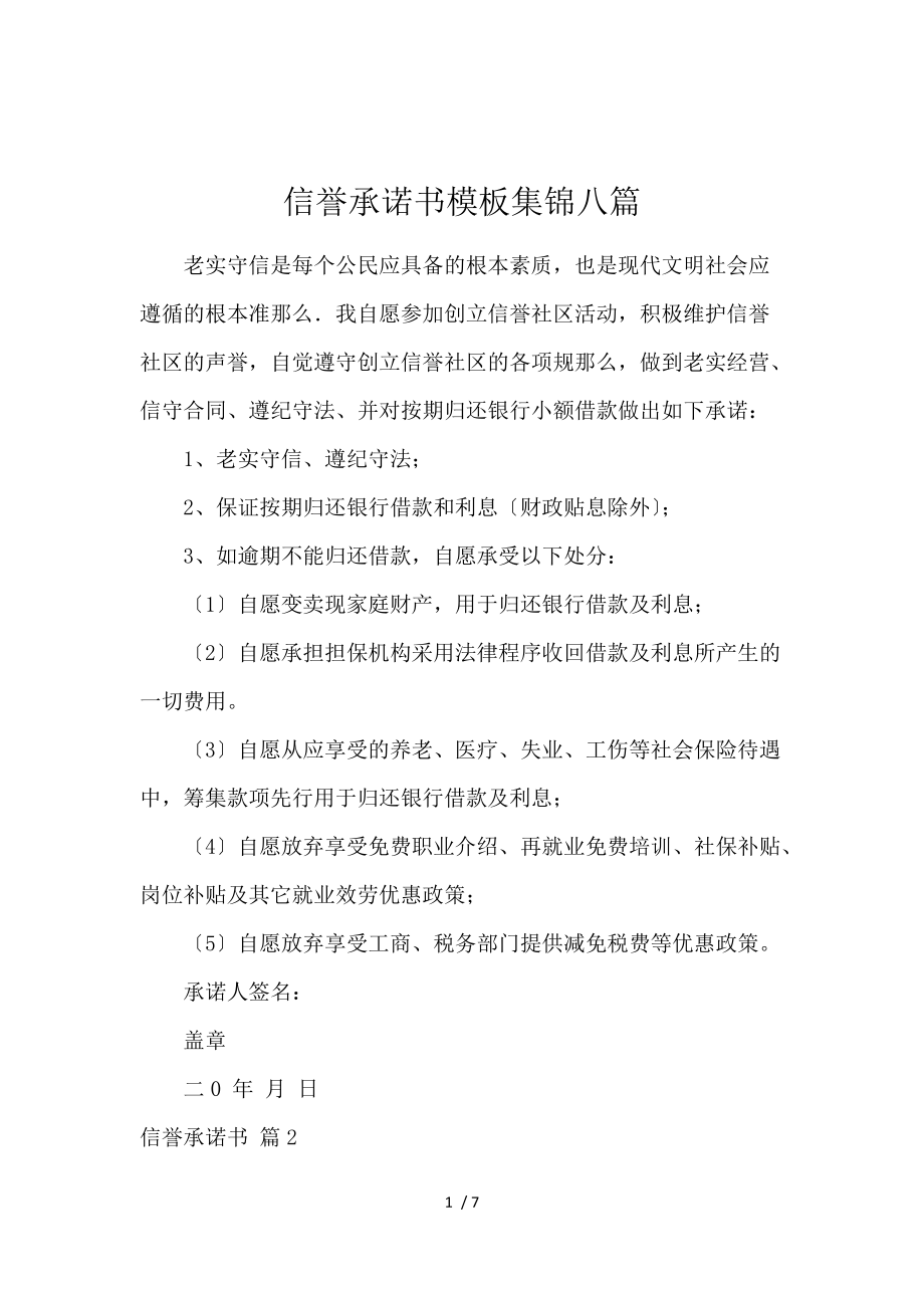 企业信用修复信用承诺书范本怎么写模板(信用承若书模板)
