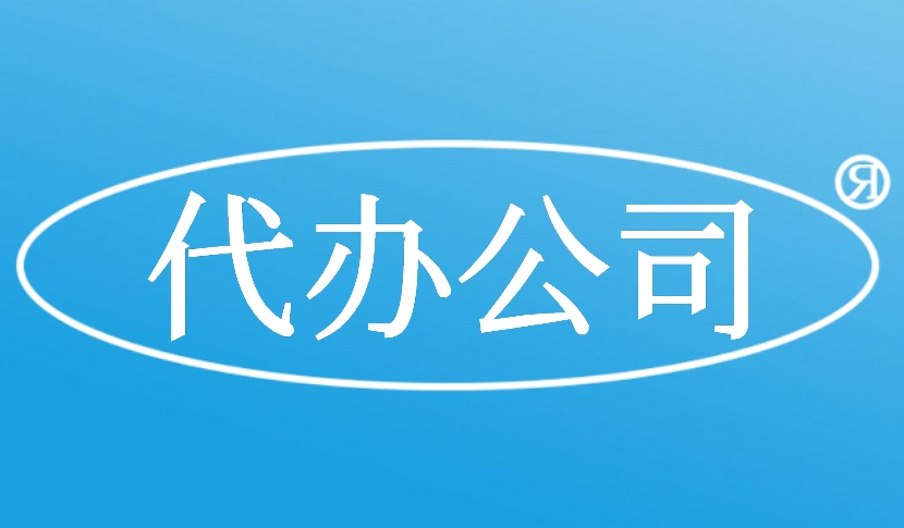 企业信用修复代办公司注册中介(代办公司注册中介合法吗)