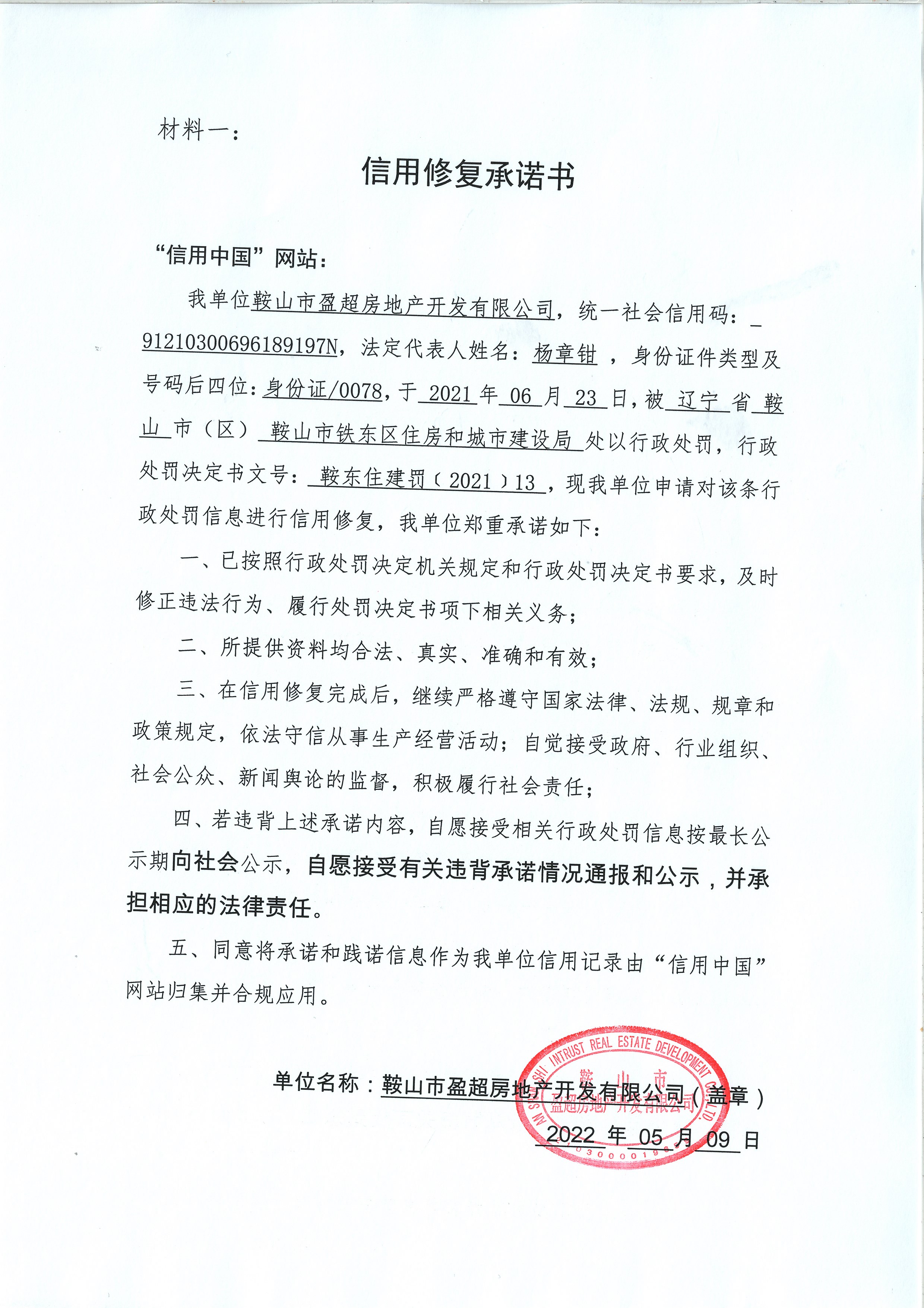 企业信用修复信用修复守信承诺书范文(信用修复守信承诺书范文大全)