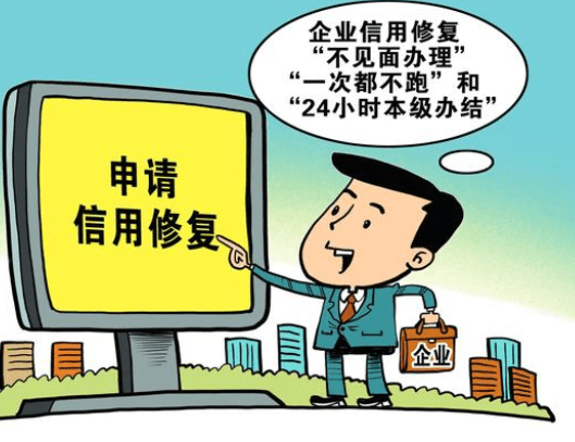 企业信用修复企业信用不修复会怎样处罚(企业信用修复合法吗)