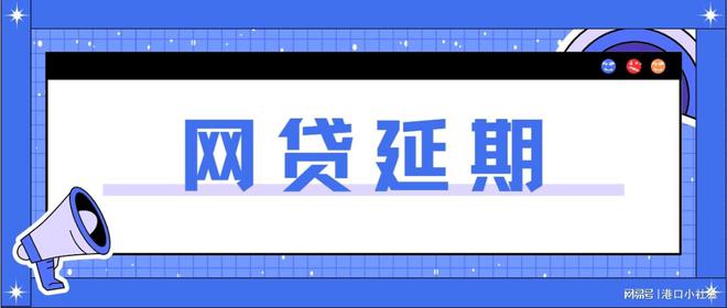 企业信用修复网贷可以协商延期还款吗(网贷可以协商延期还款吗不打给家人吗)
