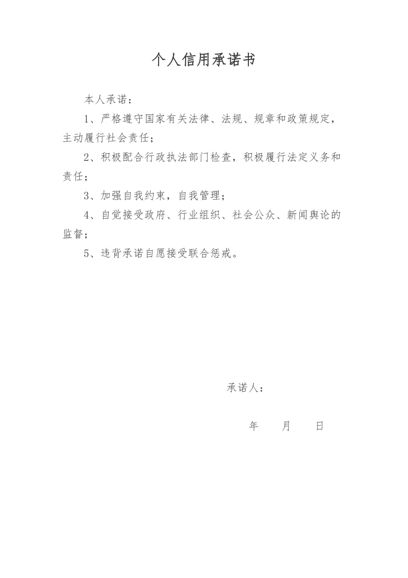企业信用修复个人征信承诺函(个人征信承诺书怎么写)